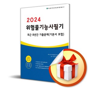 2024 위험물기능사 필기 최근 8년간 기출문제 (이엔제이 전용 사 은 품 증 정)