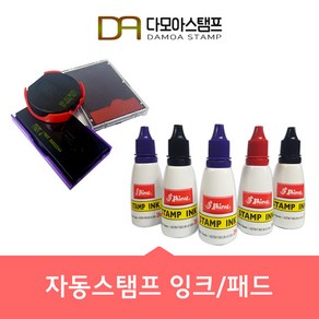 샤이니 자동스탬프 전용 리필잉크/ 패드 청색 적색 흑색, 자동스탬프용 잉크 적색