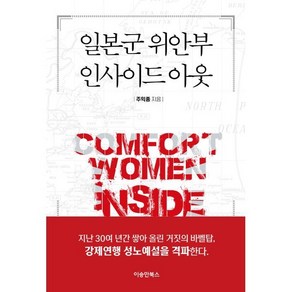 일본군 위안부 인사이드 아웃, 이승만북스, 주익종