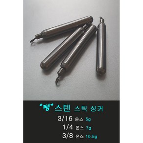 텅스텐 스틱 싱커 봉돌 프리리그 다운샷 회전도래형, 1개, 4개입