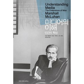 미디어의 이해:인간의 확장, 커뮤니케이션북스, 마셜 매클루언 저/W. 테런스 고든 편/김상호 역