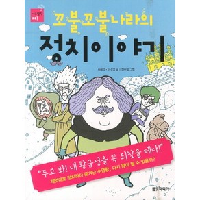 꼬불꼬불나라의 정치이야기, 상품명