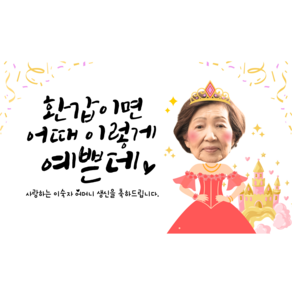 엄마 어머니 장모님 환갑 칠순 팔순 고희연 생일 생신 수정 현수막 플랜카드, 2P타공(10m끈)