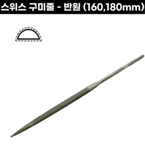 [스위스] 구미줄 반원줄 160-180mm 고운줄 금속세공용 야스리줄 시야기줄, 구미줄-반원줄(160mm), 1개