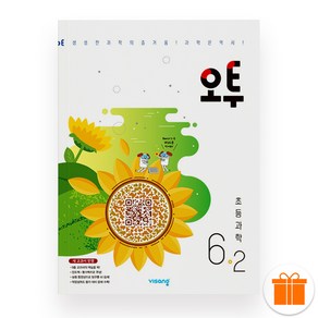 초등 오투 과학 6-2 (2025년), 과학영역