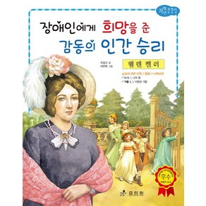 헬렌 켈러: 장애인에게 희망을 준 감동의 인간 승리, 효리원, 교과서 저학년 위인전 시리즈, 상세 설명 참조