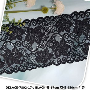 DKLACE-7802-17-J / 자가드 스판 레이스 모음 / (폭 17cm) (길이1yd / 5yd / 10yd 기준), 5개, 블랙