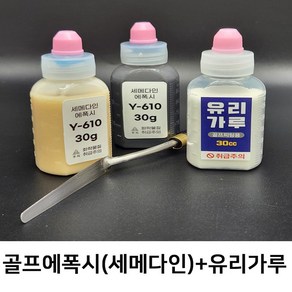 골프 피팅용 에폭시(세메다인)+유리가루 세트