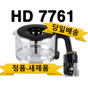 필립스 커피메이커유리용기-HD7761/.hd7762.hd7765블랙=필립스정품=당일발송, 유리 HD7761