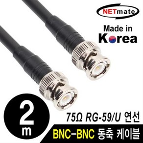 NETmate RG-59 BNC 고주파 동축케이블 2m/NMC-RG5902/국산 제작형/75옴/6합/주석도금 연동선/HD-SDI급 CC