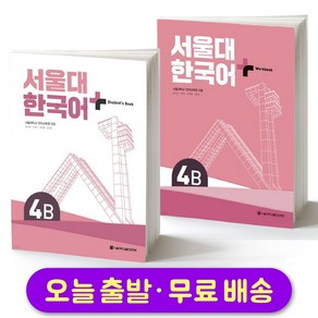 서울대 한국어 플러스 SNU Koean Language PLUS 4B Student Book + Wokbook SET