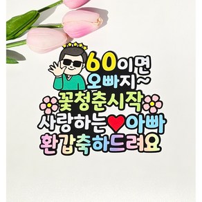 환갑축하 케이크토퍼 60세 부모님 생신 축하 엄마환갑 아빠환갑