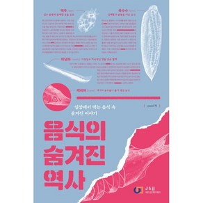 음식의 숨겨진 역사:일상에서 먹는 음식 속 숨겨진 이야기, 제이앤제이제이(디지털북스), pood