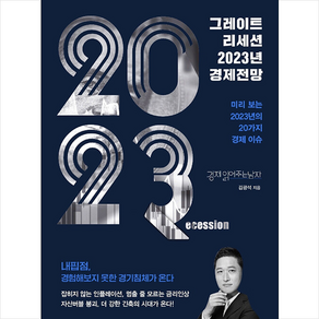 그레이트 리세션 2023년 경제전망 + 미니수첩 증정, 김광석, 지식노마드