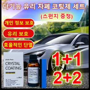 1+1 자동차 유리 복원제 다기능 유리 차폐 코팅제 세트 (스펀지 증정) 자동차유팅 유막제거제 나노 코팅제, 복원제(스펀지 증정)*1+1, 복원제(스펀지 증정)*1+1