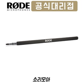 [촬영용] RODE Mico Boompole 로데 마이크로 붐폴 마이크로 2M 붐대