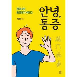 안녕 통증:통증을 알면 통증관리가 쉬워진다