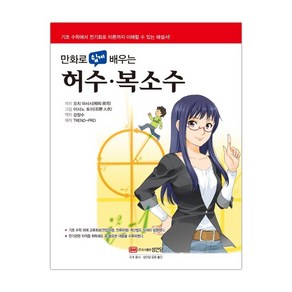 [성안당]만화로 쉽게 배우는 허수·복소수 (오치 마사시 / 강창수) (마스크제공), 단품