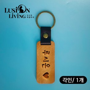 [루시온리빙] 레더 클래스프 원목 키링 기념품 선물 각인 기업/ 단체 상세 페이지 참고, 각인 추가, 1개, 레더 클래스프 키링 [체리]