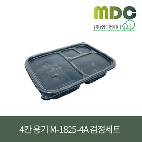 [엠디컴퍼니] 4칸 용기 M-1825-4A 검정세트 1박스(200개) 반찬용기 PP용기 일회용품 일회용기 샐러드용기 검정용기 포장용기 도시락용기, 1세트