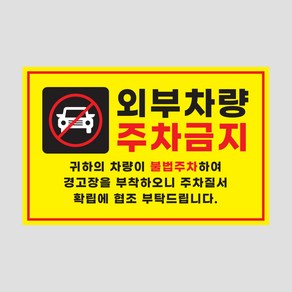 주차금지 스티커 50매 아파트 외부차량 불법주차 경고 주문제작