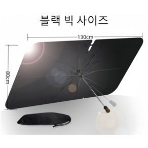WoWo 차량용 햇빛가리개 우산형 우산 대형 다양한 차, 블랙 빅 사이즈, 1개