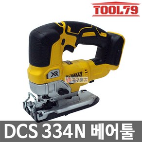 디월트 DCS334N 18V 베어툴 본체 충전 직소 직쏘 톱, 1개