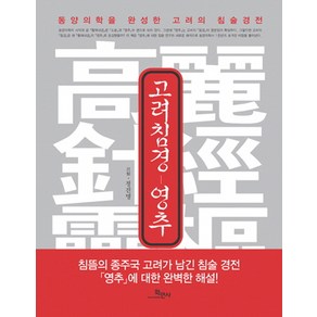 고려침경 영추:동양의학을 완성한 고려의 침술경전, 학민사, 정진명 주해