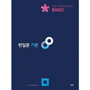 천일문 기본 Basic 1001 Sentences:고1 대상/천일비급 별책포함