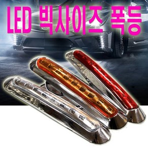 d하이브-유통 b9구 차폭등 LED 화물차 12V 24V 사이드 보조등 깜빡이, (선택5번)알루미늄옐로우, 1개