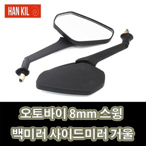 LJ 한길 HK-B001 오토바이 8mm 스윙 백미러 사이드미러 거울, 1개