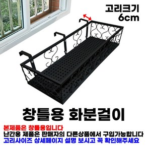 MK 베란다 화분걸이대 고층 창틀용 (직각 60 X 25cm) 창틀고리 3P, 블랙