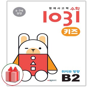 선물+2025년 영재 사고력 수학 1031 키즈 B2, 수학영역