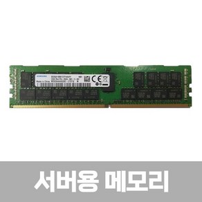 [삼성전자] 삼성 DDR4 PC4-21300 ECC/REG 서버용 (19년도 이전 주차) [32GB] (2666)