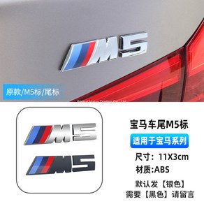 자동차 스티커 차량용 3D 전면 그릴 배지 M 엠블럼 자동 장식 BMW M3 M5, M5-실버[차꼬리표시], 1개