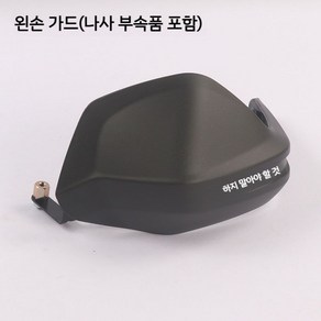 존테스 350d 너클가드 핸들 가드 커버 쉴드 (호환 310M 125m), 왼손 가드 1 세트 나사 부착, 1개