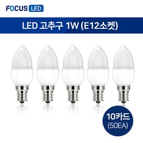 포커스 LED 고추구 고추전구 연등전구 1W E12소켓 (5개입), 전구색, 10세트