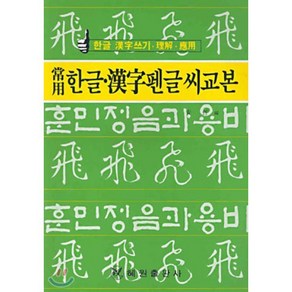 상용 한글ㆍ한자 펜글씨 교본, 혜원출판사