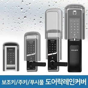 도어락 방수커버 현관문 샷시문 방화문 유리문 도어락 레인커버 빗물방지