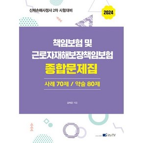 2024 책임보험 및 근로자재해보장책임보험 종합문제집, 김태윤(저), 고시아카데미