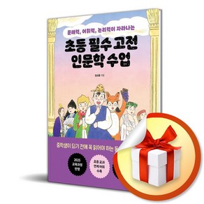 초등 필수 고전 인문학 수업(문해력 어휘력 논리력이 자라나는) (이엔제이 전용 사 은 품 증 정)