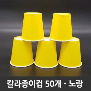 티처샵 칼라종이컵 50개 1봉 색컵 칼라컵 컬러컵