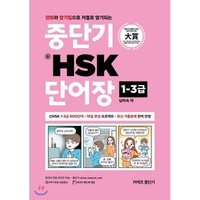 커넥츠 중단기신 HSK 단어장 1-3급:만화와 암기팁으로 저절로 암기되는