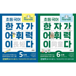 [키출판사] 초등 국어 한자가 어휘력이다 5단계+6단계(2권세트)/ 초등 5~6학년 추천 /교과서속 한자로 어휘력을 키우는 공부력향상 프로그램