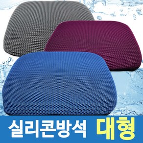 [커버포함] 실리콘 젤리 통풍 방석 대형 쿨시트 차량용방석, 03 퍼플