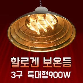 황소농기계 보온등 특대형 3구 WA-900 동물사육용 보온등히터