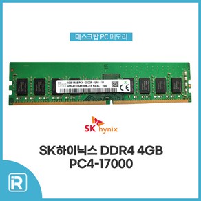 SK하이닉스 DDR4 4GB PC4-17000 2133P 데스크탑용 메모리