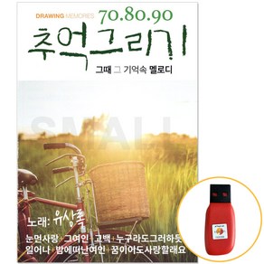 [신뮤직] USB정품 유상록 708090추억그리기