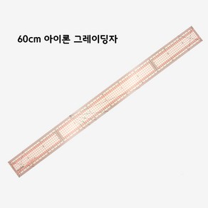 위드쏘잉 국산 60cm 논슬립 아이론 그레이딩자 / 다림질자 / 아이롱자, 1개