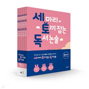 세 마리 토끼 잡는 독서 논술 D단계 세트 초5~초6 [ 전5권 ]